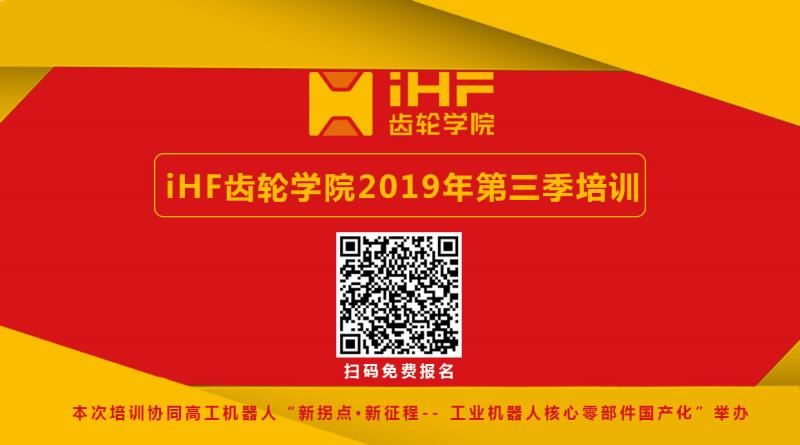 iHF齿轮学院本年度第三期培训邀请函