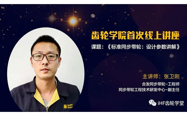 iHF齿轮学院 iHF齿轮学院