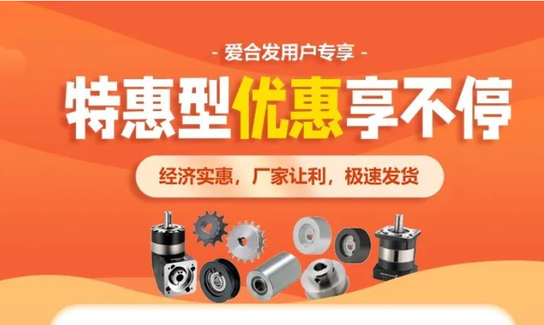 爱合发：FA工业零件采购平台宠粉节超值特惠