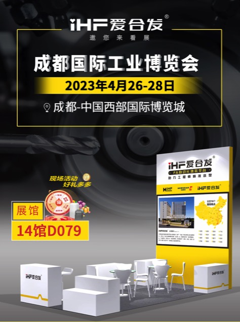爱合发：FA自动化集采平台 | 逛展倒计时2天，成都国际工业博览会不见不散！