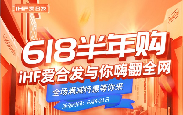 618半年购，iHF爱合发工业零件采购平台与你嗨翻全网！