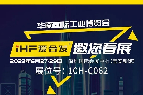 展会邀请 |与光共舞，合发齿轮与你相约华南国际工业博览会!