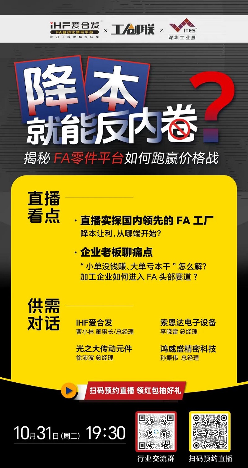 「直播探厂」直击行业痛点，FA零件平台如何跑赢价格战？反内卷？