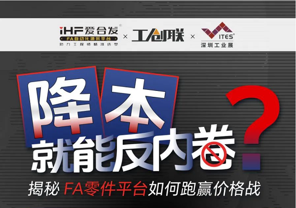 「直播探厂」直击行业痛点，FA零件平台如何跑赢价格战？反内卷？