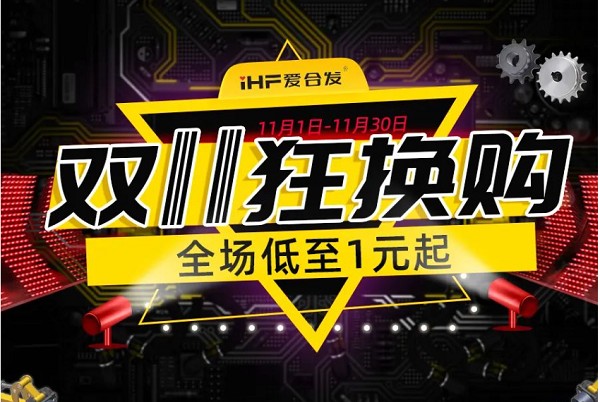 合发齿轮：双十一狂换购，全场低至1元起！