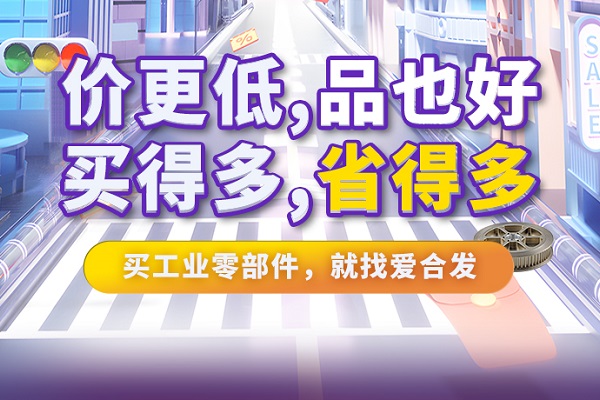 iHF爱合发特惠商城全面升级，快看看里面有什么吸引采购！