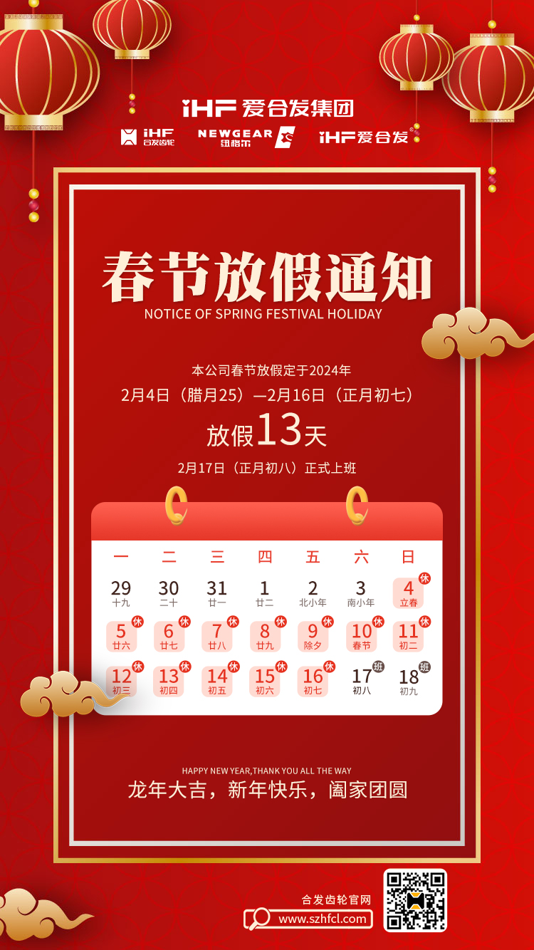 春节快乐 | 各位总，合发齿轮春节通知，请查收！