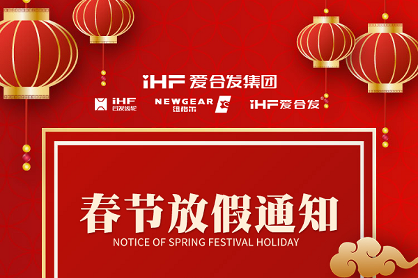 春节快乐 | 各位总，合发齿轮春节通知，请查收！