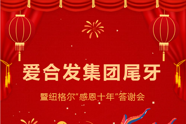 合发齿轮尾牙晚宴：2024年共创美好未来！