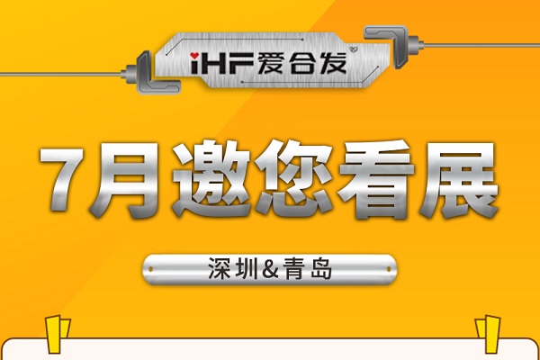 深圳与青岛：合发齿轮7月邀您看展！