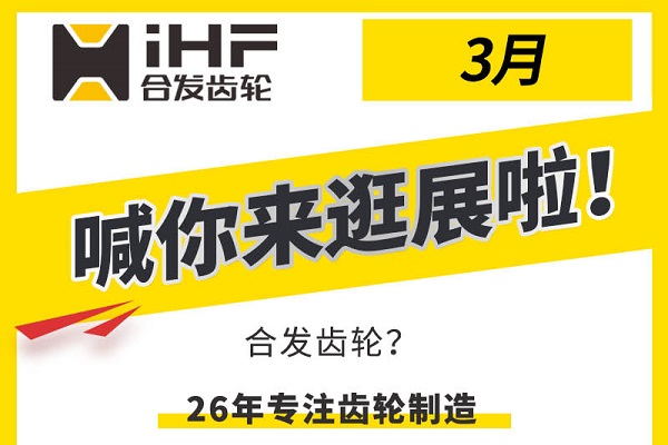 合发齿轮3月邀您共赴行业盛会，解锁传动新可能！