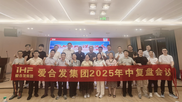 爱合发集团2025年中复盘会：锚定目标，赋能协同，决胜下半年