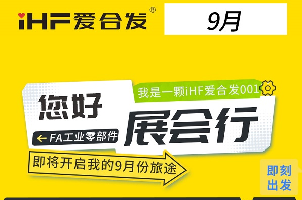 三城三展：合发齿轮9月链动智造全赛道