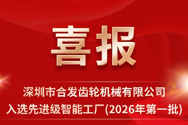 再添省级荣誉！合发齿轮荣获深圳市先进级智能工厂认定