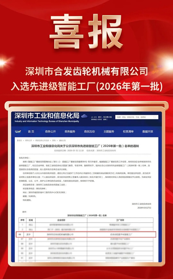 再添省级荣誉！合发齿轮荣获深圳市先进级智能工厂认定